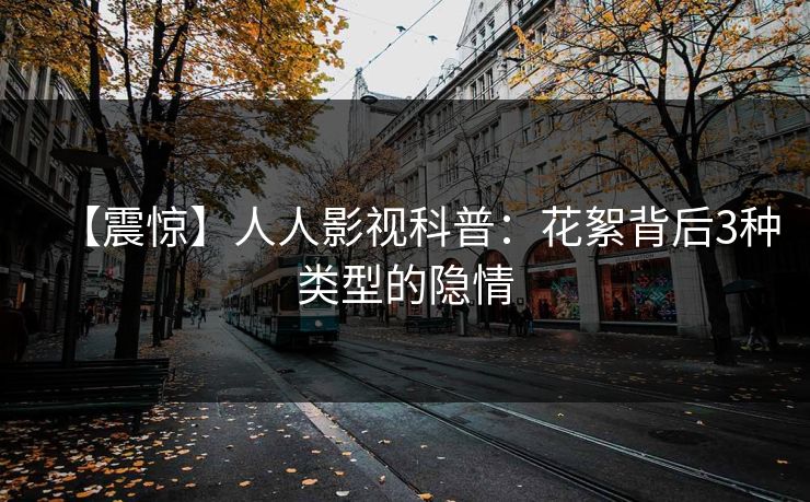 【震惊】人人影视科普：花絮背后3种类型的隐情
